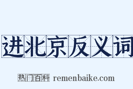 进北京反义词是什么意思的图片